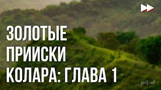 podcast: Золотые прииски Колара: Глава 1 (1201) - HD онлайн-подкаст, обзор фильма