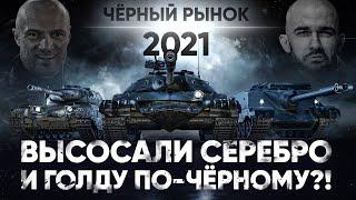 ВЫСОСАЛИ СЕРЕБРО И ГОЛДУ ПО-ЧЁРНОМУ?! Чёрный Рынок WoT 2021!