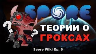 SPORE Wiki - Теории о ГРОКСАХ!