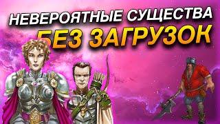 Герои 5 - Челлендж НЕВЕРОЯТНЫЕ СУЩЕСТВА + НЕВЕРОЯТНАЯ КАРТА #2 (ЛЮДИ БЕЗ ЗАГРУЗОК, Сложность герой)