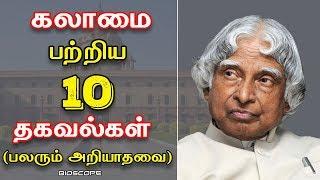 அப்துல் கலாமை பற்றி பலரும் அறியாத தகவல்கள் | Abdul kalam unknown facts  speech Tamil| Bioscope