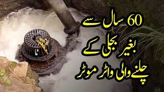 Water Motor run without electricity from last 60 years | Jawad Farooq