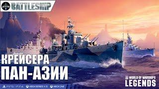 КРЕЙСЕРА ПАН-АЗИИ WOWS LEGENDS | PS XBOX