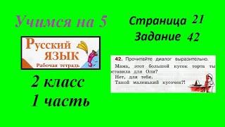 Упражнение 42. Русский язык 2 класс рабочая тетрадь 1 часть гдз Канакина