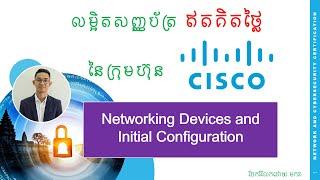 មូលដ្ឋានគ្រឹះ នៃប្រព័ន្ធបណ្តាញណេតវើក Networking Devices and Initial Configuration