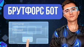 Профессиональный Брутфорс бот с помощью Browser Automation Studio