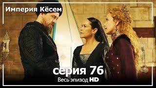 Великолепный век Империя Кёсем серия 76