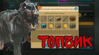 РАСШИРЕННЫЙ НАКОПИТЕЛЬНЫЙ НАБОР!!! НАГРАДЫ В ЛАБОРАТОРИИ АЛЬФА! Jurassic Survival