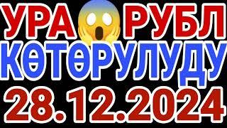 курс Кыргызстан  курс валюта сегодня 28.12.2024 курс рубль