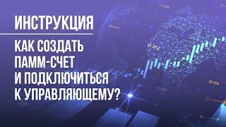 ИНСТРУКЦИЯ | Как подключиться к ПАММ-CЧЕТАМ?