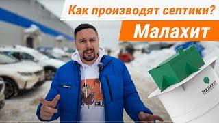 КАК ПРОИЗВОДЯТ СЕПТИКИ? Производство компании  МАЛАХИТ.