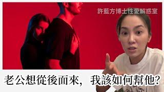 【直播精華】老公想從後面來，我該如何幫他？