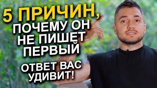 Почему ОН не пишет первым? Ответ вас удивит!