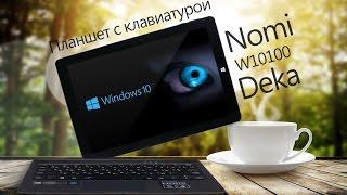 Обзор планшета с клавиатурой Nomi W10100 Deka