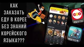 Как заказать еду в Корее без знаний корейского языка/요기요/배달의민족/live in Korea/доставка/жизнь в Корее