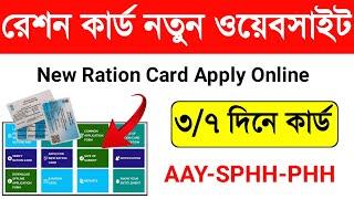 রেশন কার্ড নতুন ওয়েবসাইট | New Ration Card Online Apply West Bengal. Online Ration Card Apply 2022