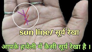 आपके हाथ में कौनसी सूर्य रेखा है सूर्य रेखा है | Surya rekha in hand | hastrekha gyan | sun line |