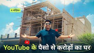 YouTube Motivation  YouTube के पैसों से करोड़ो का घर बना दिया  