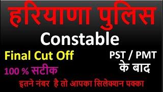 Haryana Police Final Cut Off 2019 PST/PMT के बाद |हरियाणा पुलिस रिजल्ट |Haryana Police Final Result