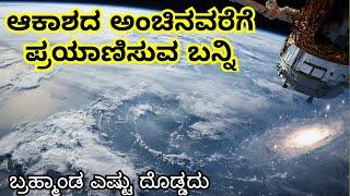 Journey of the Universe || ಆಕಾಶದ ಅಂಚಿನವರೆಗೆ ಪ್ರಯಾಣಿಸುವ ಬನ್ನಿ