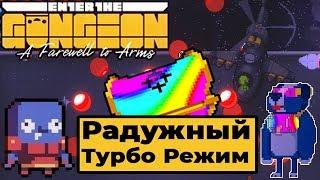 РАДУЖНЫЙ ТУРБО РЕЖИМ | ГЮНТЕР С ПЕРВОГО СУНДУКА | Enter the Gungeon