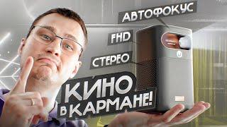 УХ!! Теперь FHD и с АВТОФОКУСОМ! Карманный проектор Vevshao V30 3D на ANDROID