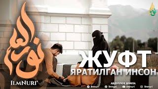 ЖУФТ ЯРАТИЛГАН ИНСОН - АБДУЛЛОҲ ДОМЛА