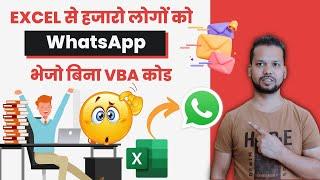 Excel से WhatsApp Message भेजो बिना VBA कोड 