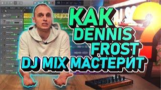 Как Dennis Frost dj mix мастерит или Как улучшить качество звучания трека?