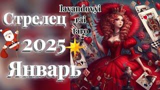 Стрелец .Январь 2025️.С новым годом! #стрелец #таропрогноз #гадание #таро #гороскоп