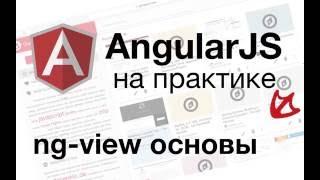 AngularJS на практике - ng-view основы