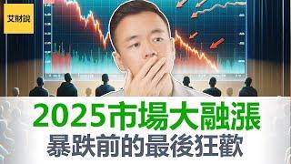 危机将至36万亿债务失控! 即将引爆2025“大融涨”! 通胀来袭背后, 制造危机的阴谋! 全新川普2.0时代我们如何自保?【艾财说126】