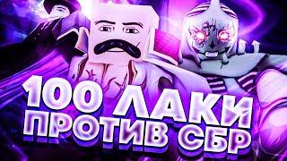 [YBA] 100 Лаки Стрелы Против Ебучих Животных в Сбр | Your Bizarre Adventure Roblox