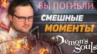 РЕАКЦИЯ НА КУПЛИНОВ : СМЕШНЫЕ МОМЕНТЫ С КУПЛИНОВЫМ - DEMON'S SOULS.