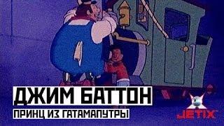 Джим Баттон - 40 Серия (Принц из Гатамапутры)