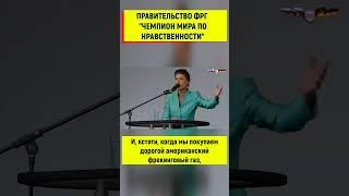 Российский газ значит не хороший, а чем же лучше газ их США?!