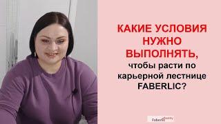  Как расти по карьерной лестнице Фаберлик? Маркетинг План Faberlic / Обучение для новичков