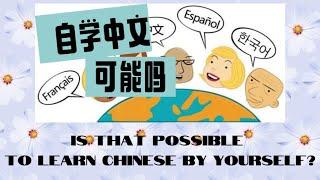 Intermediate Chinese podcast｜EP02. Is it possible to learn Chinese by yourself?