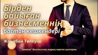 Бірден байыған бизнесмен. 2 бөлім. / аудиокітап / болғаноқиға / әсерліәңгіме