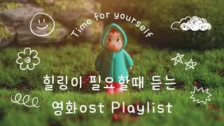 힐링이 필요할 때 듣는 영화OST Playlist | Instrumental Music PlayList