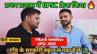 Youngest Civil Servant | UPSC Crack In First Attempt | Upsc Topper Interview AIR-642 | Hindi Medium