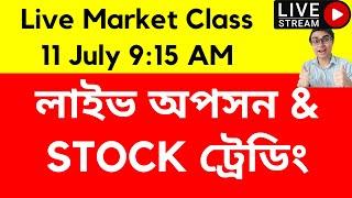 লাইভ অপসন & STOCK ট্রেডিং 11 July 2024 | LIVE Option and Stock Trading