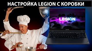 Настройка нового Legion 5 из коробки