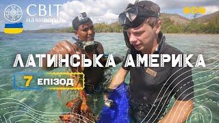 Куба: вся правда про острів свободи. Латинська Америка. Світ навиворіт 7 випуск