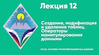 ЛЕКЦИЯ 12. Создание, модификация и удаление таблиц. Операторы манипулирования данными