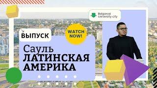 Belgorod University City. Latin America