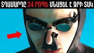 ՏՂԱՄԱՐԴԸ 24 ՐՈՊԵ ՄՆԱՑԵԼ Է ՋՐԻ ՏԱԿ║ՆԱ ՆՄԱՆՎԵԼ ԷՐ......