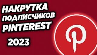 Как накрутить подписчиков на Pinterest канал дёшево и без списания?! 2023