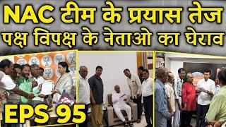 NAC द्वारा नेताओ का घेराव | EPFO, EPS Pension Update Today | eps 95 latest news today | eps 95