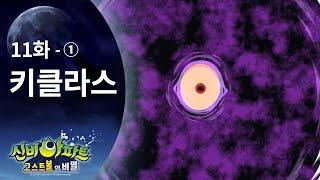 키클라스 편 (1) | 신비아파트 고스트볼의 비밀 11화 본편